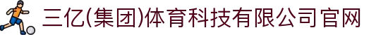 三亿(集团)体育科技有限公司官网