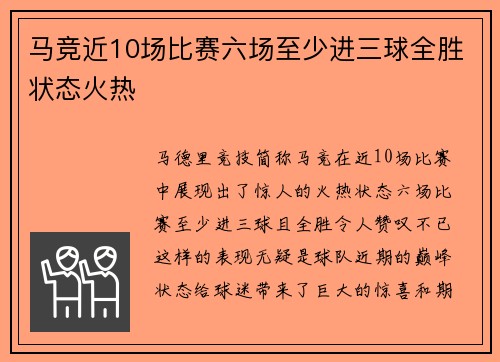 马竞近10场比赛六场至少进三球全胜状态火热