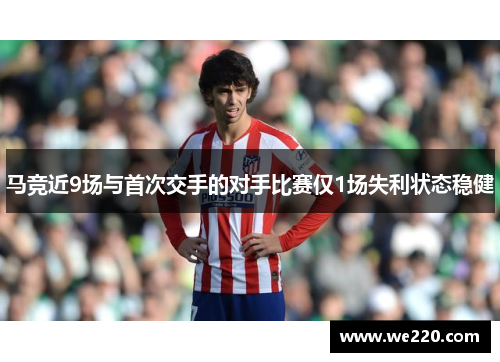 马竞近9场与首次交手的对手比赛仅1场失利状态稳健