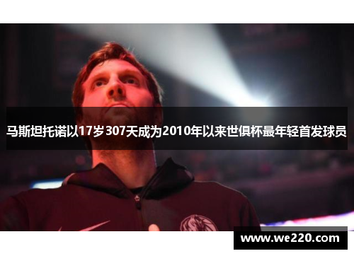 马斯坦托诺以17岁307天成为2010年以来世俱杯最年轻首发球员