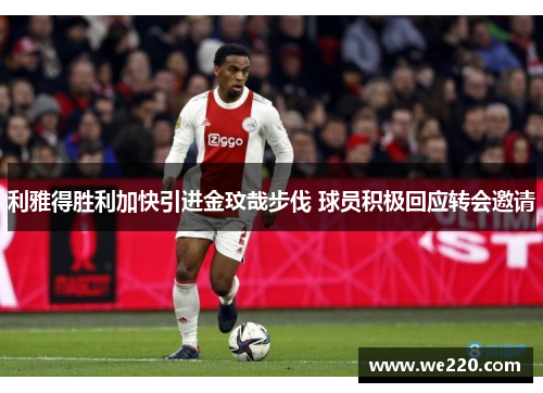 利雅得胜利加快引进金玟哉步伐 球员积极回应转会邀请