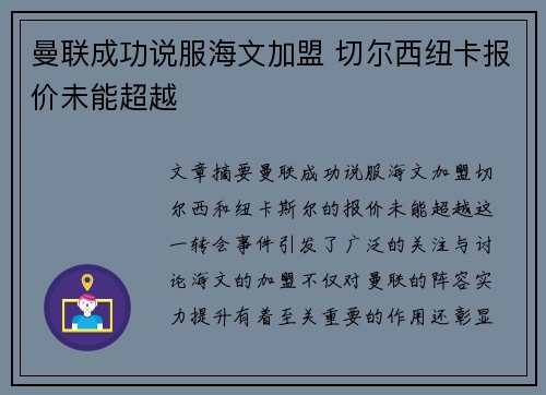 曼联成功说服海文加盟 切尔西纽卡报价未能超越