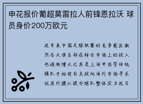 申花报价葡超莫雷拉人前锋恩拉沃 球员身价200万欧元