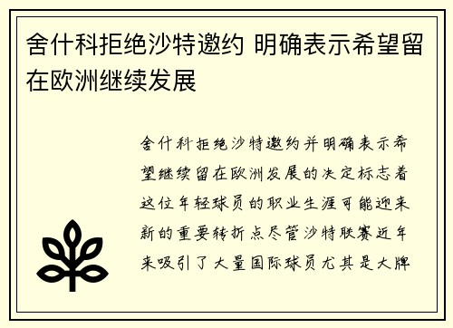 舍什科拒绝沙特邀约 明确表示希望留在欧洲继续发展