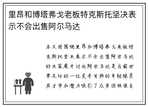 里昂和博塔弗戈老板特克斯托坚决表示不会出售阿尔马达