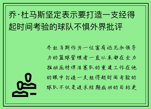 乔·杜马斯坚定表示要打造一支经得起时间考验的球队不惧外界批评
