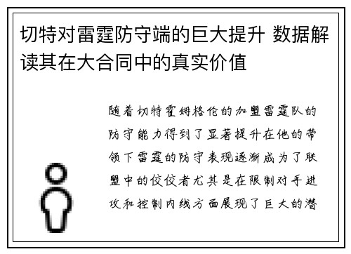 切特对雷霆防守端的巨大提升 数据解读其在大合同中的真实价值
