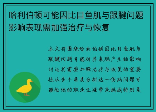哈利伯顿可能因比目鱼肌与跟腱问题影响表现需加强治疗与恢复