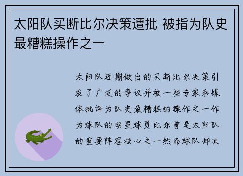太阳队买断比尔决策遭批 被指为队史最糟糕操作之一
