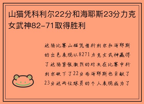 山猫凭科利尔22分和海耶斯23分力克女武神82-71取得胜利