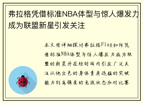 弗拉格凭借标准NBA体型与惊人爆发力成为联盟新星引发关注