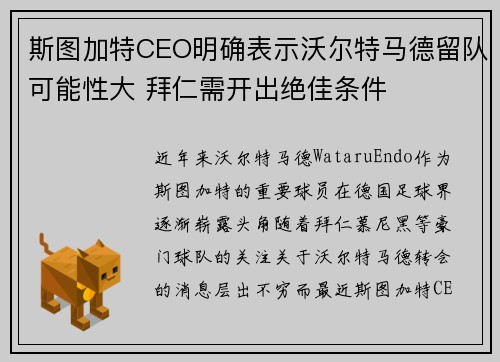 斯图加特CEO明确表示沃尔特马德留队可能性大 拜仁需开出绝佳条件