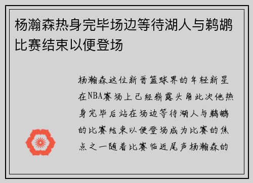 杨瀚森热身完毕场边等待湖人与鹈鹕比赛结束以便登场
