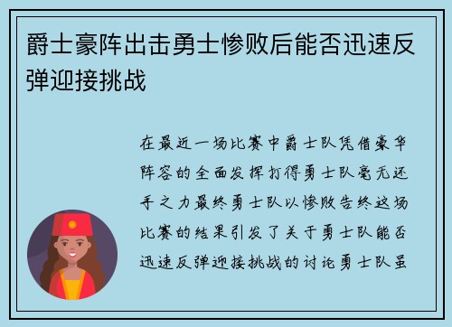 爵士豪阵出击勇士惨败后能否迅速反弹迎接挑战