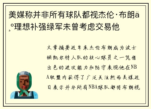 美媒称并非所有球队都视杰伦·布朗为理想补强绿军未曾考虑交易他