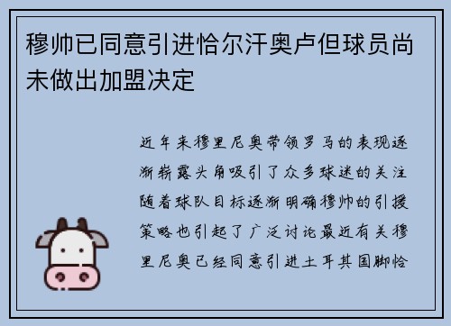 穆帅已同意引进恰尔汗奥卢但球员尚未做出加盟决定