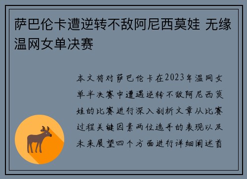 萨巴伦卡遭逆转不敌阿尼西莫娃 无缘温网女单决赛