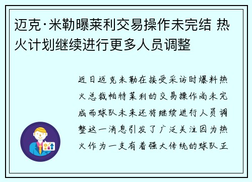 迈克·米勒曝莱利交易操作未完结 热火计划继续进行更多人员调整