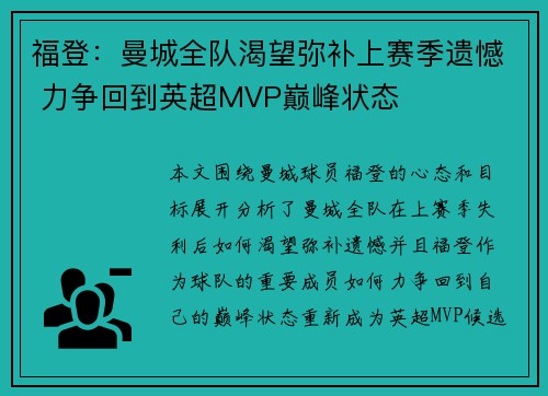 福登：曼城全队渴望弥补上赛季遗憾 力争回到英超MVP巅峰状态