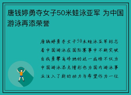 唐钱婷勇夺女子50米蛙泳亚军 为中国游泳再添荣誉