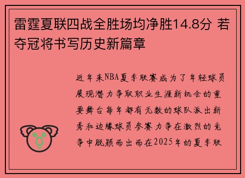 雷霆夏联四战全胜场均净胜14.8分 若夺冠将书写历史新篇章