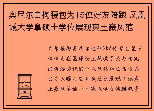 奥尼尔自掏腰包为15位好友陪跑 凤凰城大学拿硕士学位展现真土豪风范