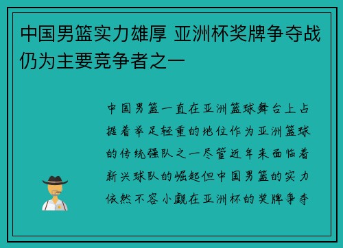 中国男篮实力雄厚 亚洲杯奖牌争夺战仍为主要竞争者之一