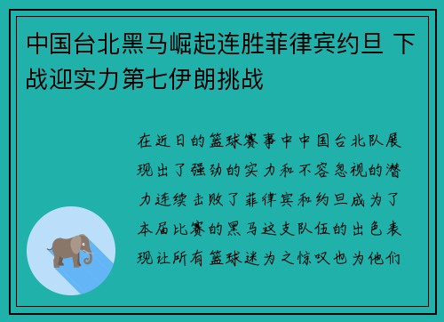 中国台北黑马崛起连胜菲律宾约旦 下战迎实力第七伊朗挑战