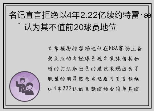 名记直言拒绝以4年2.22亿续约特雷·杨 认为其不值前20球员地位