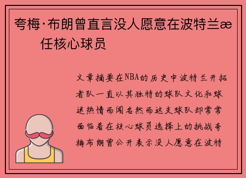 夸梅·布朗曾直言没人愿意在波特兰担任核心球员