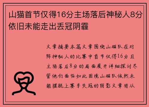 山猫首节仅得16分主场落后神秘人8分依旧未能走出丢冠阴霾