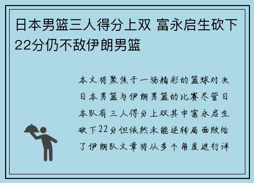 日本男篮三人得分上双 富永启生砍下22分仍不敌伊朗男篮