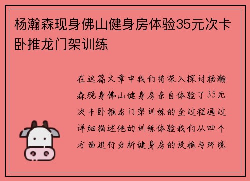 杨瀚森现身佛山健身房体验35元次卡卧推龙门架训练