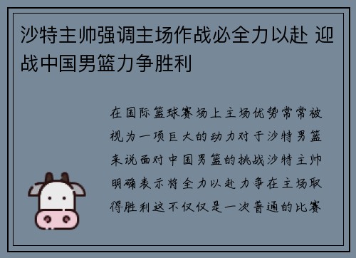 沙特主帅强调主场作战必全力以赴 迎战中国男篮力争胜利