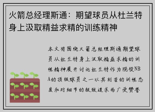火箭总经理斯通：期望球员从杜兰特身上汲取精益求精的训练精神