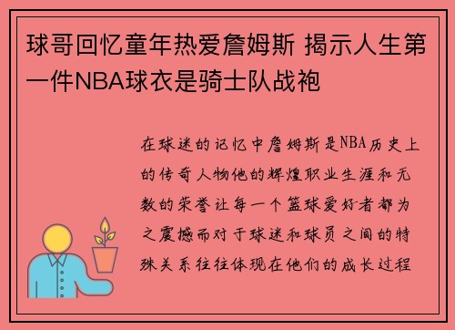 球哥回忆童年热爱詹姆斯 揭示人生第一件NBA球衣是骑士队战袍