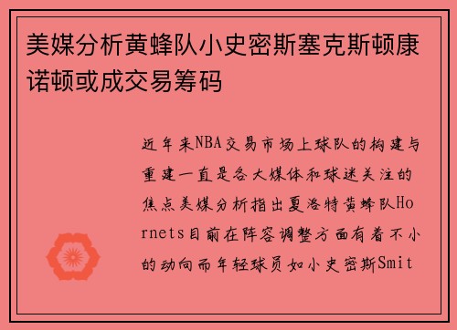 美媒分析黄蜂队小史密斯塞克斯顿康诺顿或成交易筹码