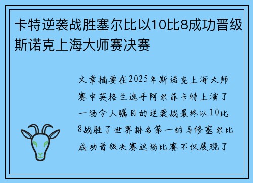 卡特逆袭战胜塞尔比以10比8成功晋级斯诺克上海大师赛决赛