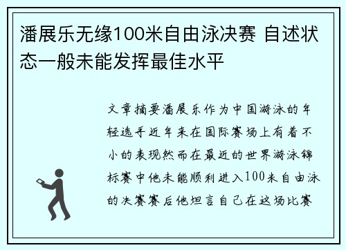 潘展乐无缘100米自由泳决赛 自述状态一般未能发挥最佳水平