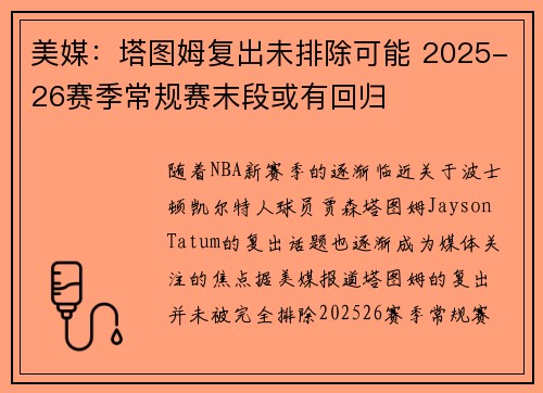 美媒：塔图姆复出未排除可能 2025-26赛季常规赛末段或有回归