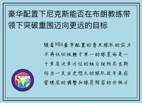豪华配置下尼克斯能否在布朗教练带领下突破重围迈向更远的目标