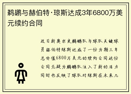 鹈鹕与赫伯特·琼斯达成3年6800万美元续约合同