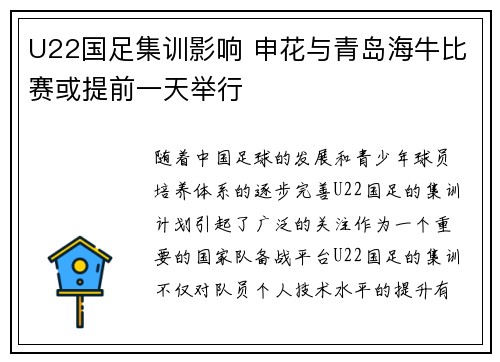 U22国足集训影响 申花与青岛海牛比赛或提前一天举行