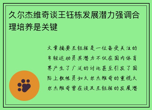 久尔杰维奇谈王钰栋发展潜力强调合理培养是关键