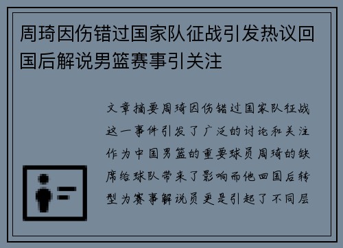 周琦因伤错过国家队征战引发热议回国后解说男篮赛事引关注