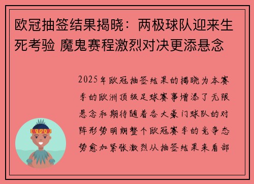 欧冠抽签结果揭晓：两极球队迎来生死考验 魔鬼赛程激烈对决更添悬念