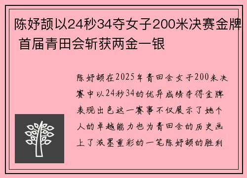 陈妤颉以24秒34夺女子200米决赛金牌 首届青田会斩获两金一银