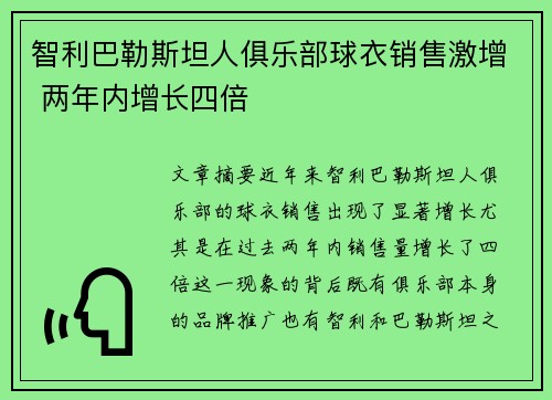 智利巴勒斯坦人俱乐部球衣销售激增 两年内增长四倍
