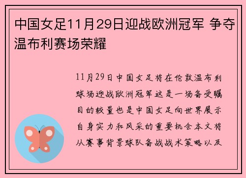 中国女足11月29日迎战欧洲冠军 争夺温布利赛场荣耀