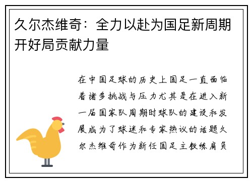 久尔杰维奇：全力以赴为国足新周期开好局贡献力量